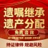 律师财产继承遗嘱继承房屋继承遗赠分配协议拟定法律咨询合同公证