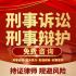 刑事律师咨询案件事务所律师阅卷无罪辩护取保候审会见打架