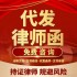 代发律师函网上立案代写起诉状答辩离婚协议合同民事刑事法律咨询