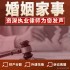 诉讼离婚律师咨询婚姻家事婚内出轨财产协议抚养权遗嘱协议见证