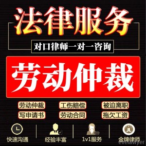 劳动仲裁劳动法劳动纠纷法律咨询离职工资工伤律师咨询申请书代写