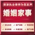 诉讼离婚律师咨询婚姻家事婚内出轨财产协议抚养权遗嘱协议见证