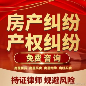律师法律咨询房产纠纷二手房过户买卖合同退房租出售合同协议起草