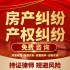 律师法律咨询房产纠纷二手房过户买卖合同退房租出售合同协议起草