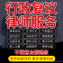 法律师咨询服务国家赔偿撤销治安处罚监外执行政复议诉讼状申请书