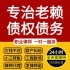 法律咨询服务老赖欠钱不还经济纠纷律师代理起诉状网上立案律师函