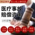 医疗事故律师法律咨询服务整形整容失败诉讼伤残鉴定赔偿申请执行