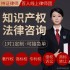 知识产权律师在线法律咨询商标著作外观专利侵权淘宝售假违规申诉