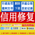 企业信用中国修复行政处罚删除裁判文书案件下架爱企查查天眼查询