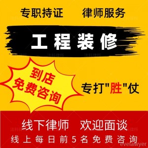 工程装修纠纷律师咨询法律欠款追回成都建设合同劳务承包代理起诉