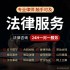法律咨询服务律师咨询服务起诉状网上立案合同代发律师函劳动仲裁