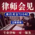 各地律师会见看守所监狱刑事会见案件委托服务法律咨询标价为实价