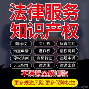 知识产权律师在线法律咨询商标著作外观专利侵权淘宝售假违规申诉