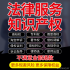 知识产权律师在线法律咨询商标著作外观专利侵权淘宝售假违规申诉