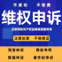 淘宝申诉知识产权违规售假申诉外观专利商标权著作权店铺维权电商