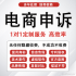 淘宝申诉知识产权违规售假申诉外观专利商标权著作权店铺维权电商
