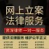 法律咨询服务律师咨询服务起诉状网上立案合同代发律师函劳动仲裁