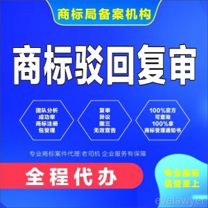 商标驳回复审注册商标续展撤三异议答辩无效宣告答复商标注册异议