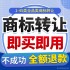 商标转让出售过户购买卖美国亚马逊商标注册服装食品化妆品全品类