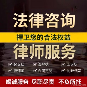 法律咨询服务律师咨询服务起诉状网上立案合同代发律师函劳动仲裁