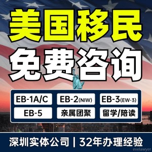 美国移民绿卡EB1A杰出人才NIW签证EB5投资职业高管申请身份永居留