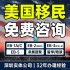 美国移民绿卡EB1A杰出人才NIW签证EB5投资职业高管申请身份永居留