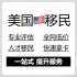 美国移民绿卡EB1A杰出人才NIW签证EB5投资职业高管申请身份永居留